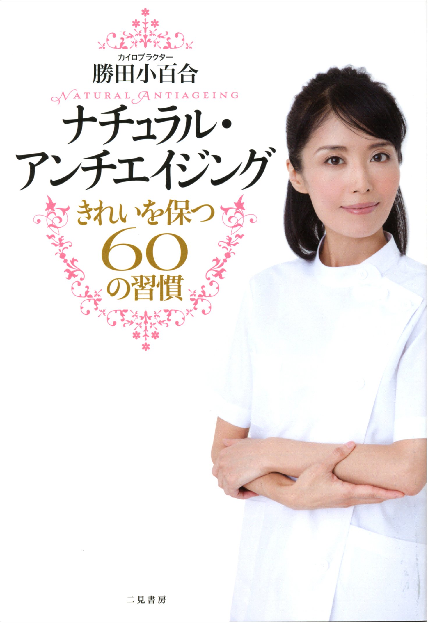 ナチュラルアンチエイジング きれいを保つ60の習慣 | 勝田 小百合